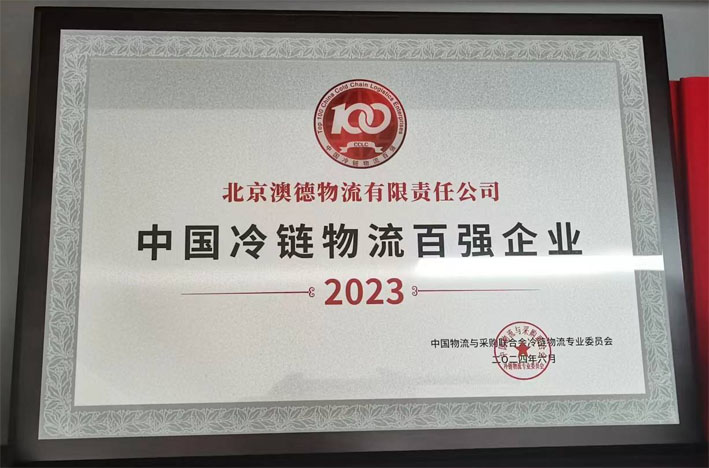 2023年冷鏈物流百?gòu)?qiáng)企業(yè)第16名